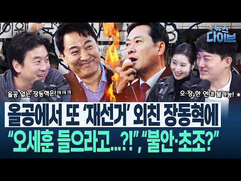 오윤혜·정구승, 장동혁에 칭찬 세례?! “‘그 세계’에선 정무 감각 있어(!)”/김완 “장동혁, 딱 교회 ’간증’ 전략” (김완,정구승,오윤혜,오혁진)|뉴스 다이브 1028 클립3