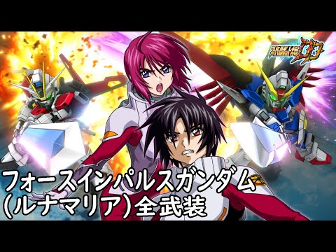 [スパロボDD]フォースインパルスガンダム(ルナマリア) 全武装(追加合体攻撃ザフトレッド・コンビネーション)