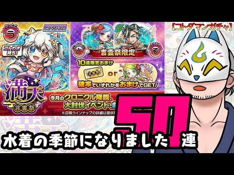 【コトダマン】50連！満天・言霊祭【ガチャ・20250707】 ＃VTuber ＃コトダマン