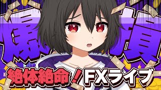 【FXライブ】爆損ポジション、逆転の希望の光が見当たらない【ドル円テクニカル分析】