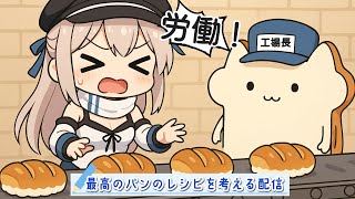 【労働】ゆるだる民と最高のパンのレシピを考えます