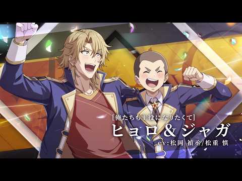 【カゲマス】キャラクター紹介PV　[俺たちも主役になりたくて]ヒョロ＆ジャガ