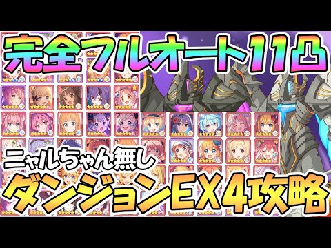 【プリコネR】ニャルなし完全フルオート11凸ダンジョンEX4攻略編成紹介【EXTREME Ⅳ】【天上の浮城】