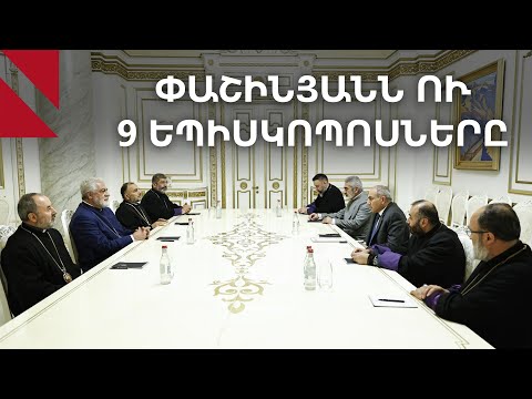 «Բենթլի», օֆշոր, զավակներ. ովքեր են Փաշինյանի հետ հանդիպած եպիսկոպոսները