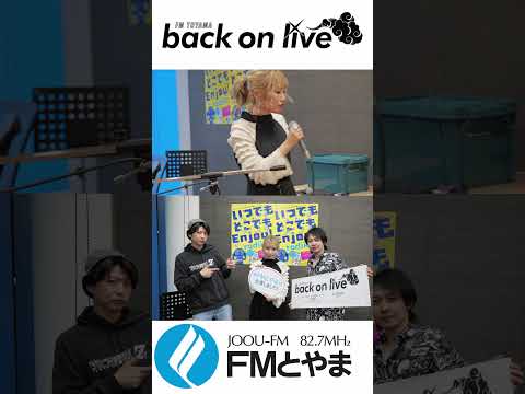 FMとやま「back on live」2026.6.5(金)告知