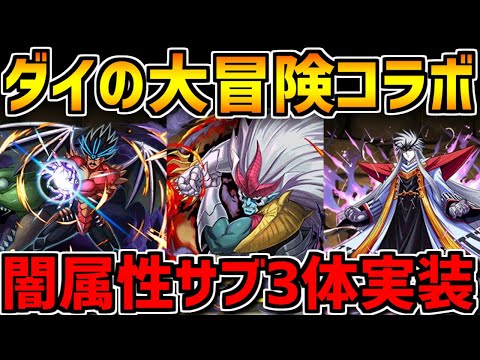 ダイの大冒険コラボ新進化がキタ！闇の強サブ3体実装！攻略や獄練でも！？【パズドラ】