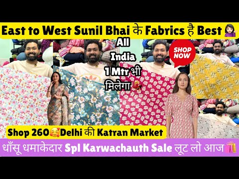 East to west Sunil Bhai के Fabrics हैं Best👍🏻70 ₹ MTR🛍️🎉Spl Karwachauth Sale@katranmarketmangolpuri