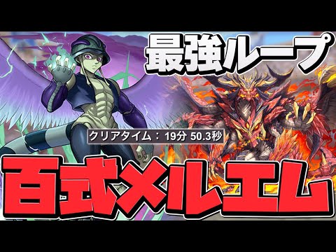 メルエムループで百式攻略！陣ループの楽々パズルで20分切り攻略！【パズドラ】