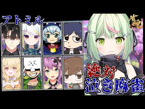 【雀魂 -じゃんたま-】アトミルで泣き縛り麻雀！【日ノ隈らん /のなめぷろだくしょん】