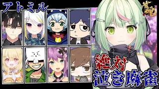 【雀魂 -じゃんたま-】アトミルで泣き縛り麻雀！【日ノ隈らん /のなめぷろだくしょん】