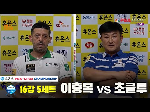 초클루vs이충복 16강 5세트[휴온스 PBA챔피언십]