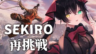 【 #sekiro   #sekiroshadowsdietwice  】逃げた狼、戻る #10【 #Vtuber 桐崎まゆら 】