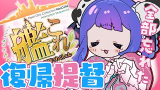 【🚢 #艦これ 💍】お前たち集まれ、ボスの帰還だ！半年ぶり復帰！！！イベント準備行くぞ！！！【#ラヴカラピス / #個人Vtuber】