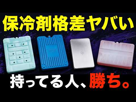 【知らずに買うと損⁉️】保冷剤4種を比較したら、いま買うべき保冷剤がわかりました。ステンレス製から高級保冷剤まで。(LOGOS・クーラーショック・スノーピーク・QOOL)