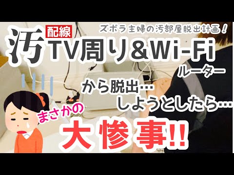 【片付け・大惨事】汚テレビ周り・Wi-Fiルーター　片付けてたら大惨事⁈編ズボラ主婦の汚部屋脱出計画！〜