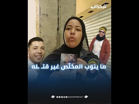 ملامحه مكنتش باينة من كتر الضـ ـ ـرب..  شقيقة "إبراهيم" ضحية أبناء عمته بالشرقية  تروي تفاصيل جديدة