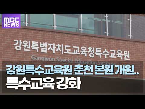 강원특수교육원 춘천 본원 개원.. 특수교육 강화