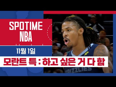 [SPOTIME NBA] 이제 농구에만 집중하겠어 밀워키 vs 멤피스 주요장면 & 오늘의 TOP7 (11.01) #SPOTV