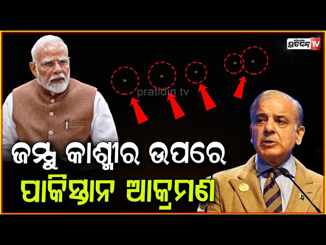 ଜମ୍ମୁ ଉପରେ ମିଶାଇଲ ଆକ୍ରମଣ କଲା ପାକିସ୍ତାନ ! Pak targets Jammu region using loitering munitions.