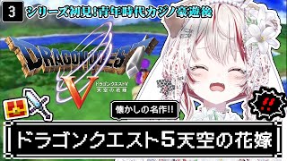【 ドラクエ5┋PS2  】朝ドラ🏰シリーズ完全初見❕大人になってもう一度泣くRPG【 瀬島るい┋ななしいんく】