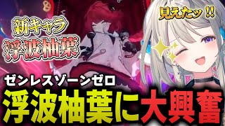 【切り抜き】ゼンレスゾーンゼロに夏が来た！浮波柚葉に大興奮の本阿弥あずさ【すぺしゃりて】