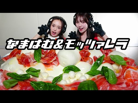 【モッパン風ASMR】モッツァレラ＆生ハム
