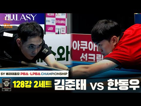 김준태vs한동우 128강 2세트[SY 베리떼옴므 PBA챔피언십]
