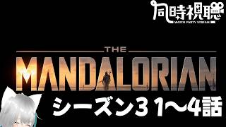【旅猫＠こまり】「マンダロリアン﻿」シーズン3 1～4話同時視聴【Vtuber】
