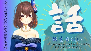 【雑談】誕生日ですので配信します【初見大歓迎 】【男性声】【夜風寅】