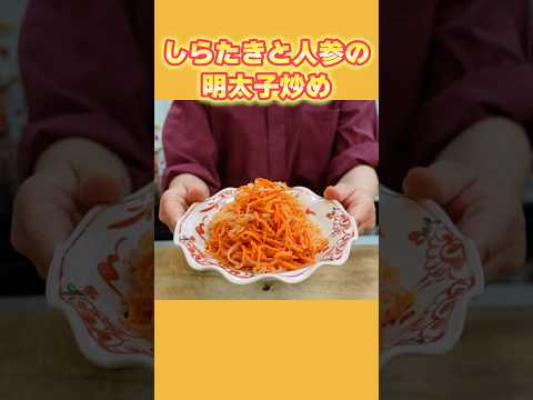 【簡単副菜】しらたきと人参の明太子炒め