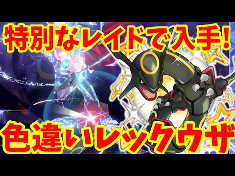 【ポケモンSV】色違い伝説！黒いレックウザ配布が決定！特別なイベントと入手方法などまとめ【ポケモンスカーレットバイオレット・ゼロの秘宝】