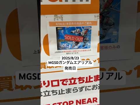 2025年8月23日発売予定のMGSDガンダムエアリアルとノーテツの入手方法解説 サムネイル