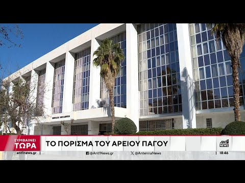 Άρειος Πάγος: Ολοκληρώθηκε η προκαταρκτική εξέταση για το θέμα των υποκλοπών