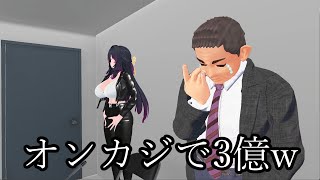 オンカジで大成功を収めた社長【VRChat】