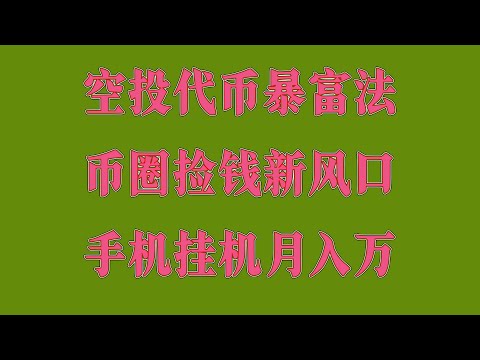 一部旧手机就能干!躺着赚USDT的懒人方法,手机挖矿技巧分享,轻松实现月入目标,手机挖矿真实收益揭秘,免费项目合集,日入500+不是梦,零门槛网赚方法,空投+挖矿双收益