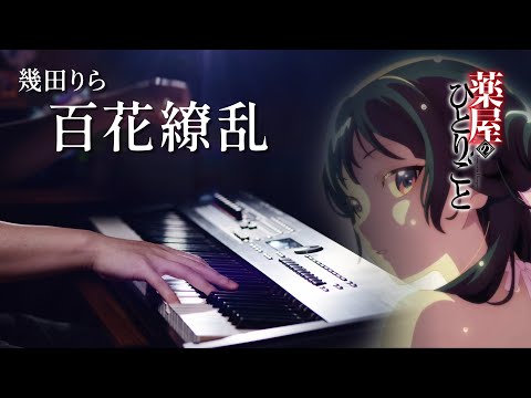 【超上級ピアノ】幾田りら「百花繚乱」を弾いてみた『薬屋のひとりごと』第２期OP｜SLSMusic