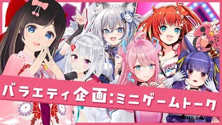 【バラエティ企画】乙女たちのわいわい女子トーク！#ミニゲームトーク【萌実/ルルン・ルルリカ/love=charmulet/星鳳ともり/稲荷い