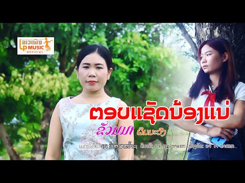 LP MUSIC OFFICIAL ตอบแชัดน้องแน่ຕອບແຊັດນ້ອງແນ່ຮ້ອງໂດຍຂວັນມາພິມມະວົງILPMUSICOFF