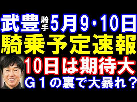 武豊騎手・5月9日&10日の騎乗予定速報 エプソムカップのサブマリーナは 10日は3勝以上期待!?NHKマイルカップの裏で1番人気馬騎乗多数