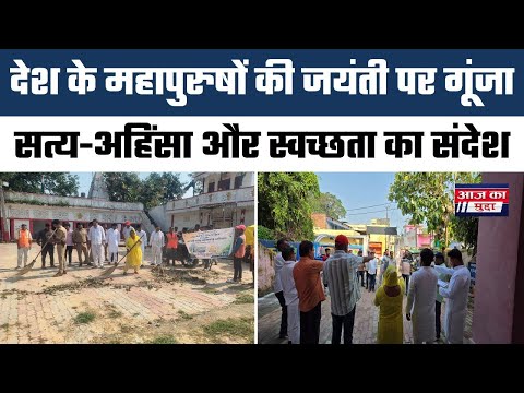 देश के महापुरुषों की जयंती पर गूंजा सत्य-अहिंसा और स्वच्छता का संदेश