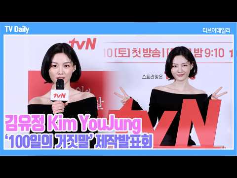 [4K] 김유정(Kim YouJung), '일본어X영어 구사하는 경성의 이가경😍' 대본리딩 때 묵념 '감사한 마음 잊지 않으려...'  | '100일의 거짓말' 제작발표회