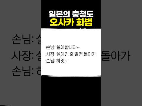 일본의 충청도 <strong>오사카</strong> 화법