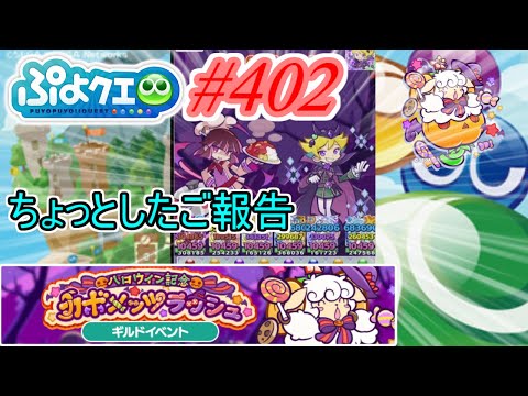 【ぷよクエ】実はちょっとしたご報告があるんです#402【ハロウィン記念カボメッツラッシュ!!】