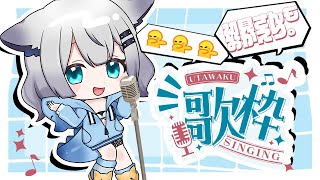 【 #歌枠 】#初見歓迎 ♪週半ばお疲れ様《水曜定期》だよ🦍🎤 singing stream【彩華すゞり/#vtuber】#shorts