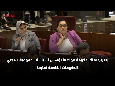 بنعزيز: نملك حكومة مواطنة تؤسس لسياسات عمومية ستجني الحكومات القادمة ثمارها