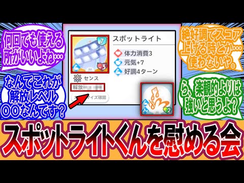 【学マス】スポットライトくんを慰める会…に対するプロデューサーの反応集【学マス反応集】【学園アイドルマスター】