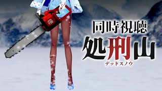 【 処刑山 -デッド・スノウ- 同時視聴 】海に行けばよかった…のか？雪山でゾンビと戦う！【Vtuber/ミラナ・ラヴィーナ】