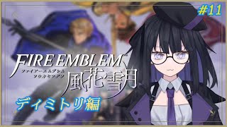 【風花雪月】ディミトリ編#11【バ美肉Vtuber】