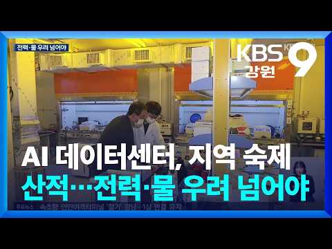 [집중취재] AI 데이터센터, 지역 숙제 <strong>산적</strong>…전력·물 우려 넘어야 / KBS  2026.09.30.
