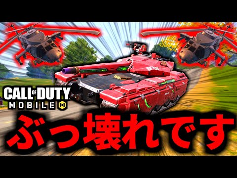 【CoD:MOBILE】新アプデ！ぶっ壊れ強化された『戦車』のブラックアウトが強すぎるバトロワ【CoDモバイル】